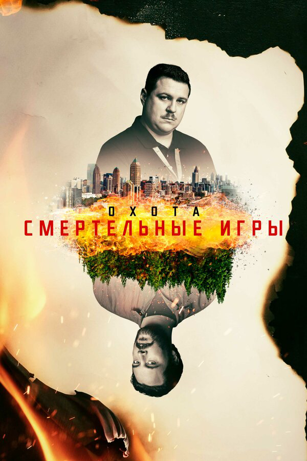 Смотреть Охота онлайн бесплатно в HD качестве на русском языке